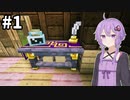 【Minecraft1.20.1】ゆかりのゆるふわ工魔生活#1【VOICEROID実況】