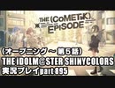 アイドルマスターシャイニーカラーズ【シャニマス】実況プレイpart895【THE（COMETIK）EPISODE（オープニング～第5話）】