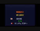 キャプテン翼4　親善試合　全日本対マンチェスター