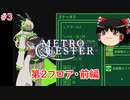 【ゆっくり実況】ゆっくり『と』東京メトロを攻略せよ！ #3【QUESTER】