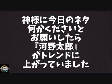 神様に今日のネタをお願いしたら河野太郎さんがXのトレンドに… ◆河野太郎元ワクチン担当大臣『責任』◆しょこたんにワクチン不妊を語るデマの人