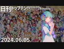 日刊トップテン！VOCALOID＆something【日刊ぼかさん2024.06.05】