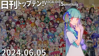 日刊トップテン！VOCALOID＆something【日刊ぼかさん2024.06.05】