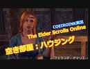 【エルダースクロールズオンライン】空き部屋【COEIROINK実況】