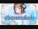 Flower Wind/MeseMoa.(coverd by 芦緒みきな)【歌ってみた】#芦緒休憩室