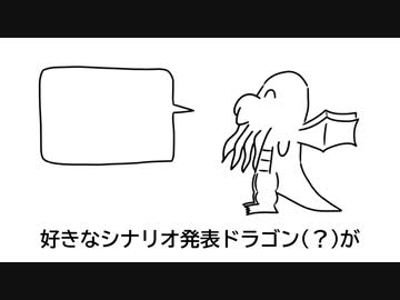 好きなシナリオ発表ドラゴン(？)