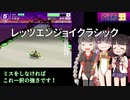 【２０】きりたんがレッツエンジョイクラシック【台】