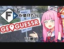 ファイターズが負ける度に吹っ飛ばされる茜ちゃん11敗目【Geoguessrボイロ実況】