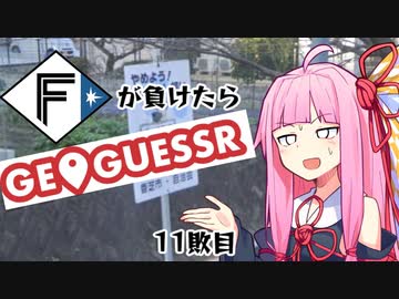 ファイターズが負ける度に吹っ飛ばされる茜ちゃん11敗目【Geoguessrボイロ実況】