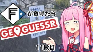 ファイターズが負ける度に吹っ飛ばされる茜ちゃん11敗目【Geoguessrボイロ実況】