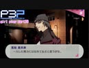 【プレイ動画】P3P Girl Play Part76【ネタバレあり】