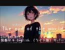この世の果てまで（The End of the World）（Synthesizer Vカバー）