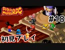 【スーパマリオRPG】マリオRPG原点を初見実況プレイ！ #18