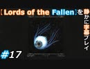 【Lords of the Fallen】を静かに字幕プレイ#17 ランプに目玉をはめるって何だよ!?【初見／字幕プレイ動画】