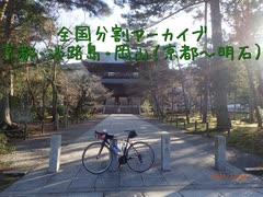 ２０１５京都～淡路島～岡山（2）（京都～明石）