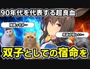 【競走馬解説】猫ミームでわかるアドマイヤベガ