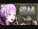 【Rimworld】無理ワールド#14【ボイスロイド実況】