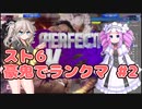 【VOICEVOX実況】春日部つむぎと四国めたんのSF6を豪鬼でランクマッチpart2