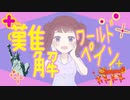 難解ワールドペイン/御旅屋ハクナfeat.夏色花梨