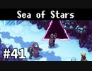 【ゆっくり実況】しーすた #41【Sea of Stars】