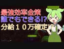 【EFT】 最強効率金策 誰でもできる!? 分給１０万確定!? ずんだもんが教えるタルコフ講座 #11 初心者でもできるよ! スカブでファクトリーにいって効率よくカルマ値とお金を稼ぐやり方