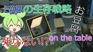 【EFT】ラボの生存戦略! 死なない!? お豆腐確保!? ずんだもんが教えるタルコフ講座 #12 初心者でも接敵を避ければラボでも生きて帰れる! みんなもGPSやMCC、LEDXを取りに行くのだ!