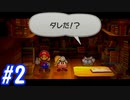 【ゆっくり実況】伝説の紙ゲー(リメイク版)を初見プレイ【#2】