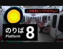 【８番のりば】車窓から怪異を覗く。