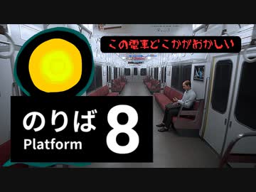 【８番のりば】車窓から怪異を覗く。
