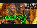 【英傑大戦】 決めるぞ！下剋上 #2472 vsエエケツの始