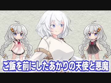 【雑談】ご飯が目の前にある紲星あかりの心の天使と心の悪魔