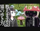【実況プレイ】猫の歩き方教えます。散歩３日目