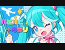 [キラハピ2024] パピハピ→キラリ feat.初音ミク