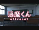 【offvocal】悪魔くん