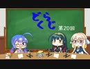 【ボイロラジオ】どくらじ　第20回　～あなたの読書ライフを応援するラジオ～ 　
