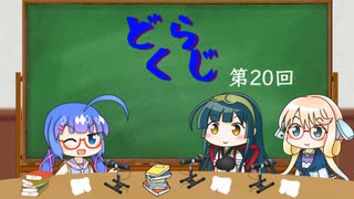 【ボイロラジオ】どくらじ　第20回　～あなたの読書ライフを応援するラジオ～ 　