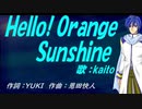 【KAITO】Ｈｅｌｌｏ！ Ｏｒａｎｇｅ Ｓｕｎｓｈｉｎｅ【カバー曲】