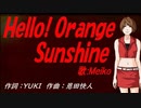 【MEIKO】Ｈｅｌｌｏ！ Ｏｒａｎｇｅ Ｓｕｎｓｈｉｎｅ【カバー曲】