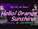 【GENBU&Renri】Ｈｅｌｌｏ！ Ｏｒａｎｇｅ Ｓｕｎｓｈｉｎｅ【カバー曲】