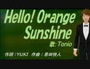 【TONIO】Ｈｅｌｌｏ！ Ｏｒａｎｇｅ Ｓｕｎｓｈｉｎｅ【カバー曲】