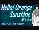 【PIKO】Ｈｅｌｌｏ！ Ｏｒａｎｇｅ Ｓｕｎｓｈｉｎｅ【カバー曲】