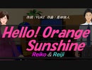 【Reiko＆Reiji】Ｈｅｌｌｏ！ Ｏｒａｎｇｅ Ｓｕｎｓｈｉｎｅ【カバー曲】
