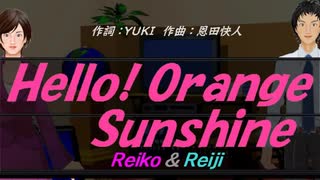 【Reiko＆Reiji】Ｈｅｌｌｏ！ Ｏｒａｎｇｅ Ｓｕｎｓｈｉｎｅ【カバー曲】