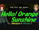 【Masayo＆Masao】Ｈｅｌｌｏ！ Ｏｒａｎｇｅ Ｓｕｎｓｈｉｎｅ【カバー曲】