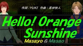 【Masayo＆Masao】Ｈｅｌｌｏ！ Ｏｒａｎｇｅ Ｓｕｎｓｈｉｎｅ【カバー曲】