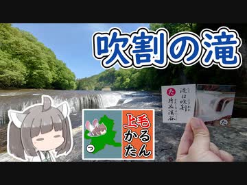 【上毛かるた：た】きりたんの上毛かるたん！～滝は吹割片品渓谷～【東北きりたん】