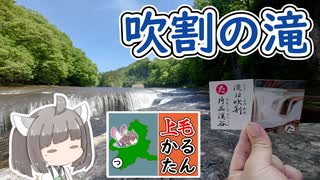 【上毛かるた：た】きりたんの上毛かるたん！～滝は吹割片品渓谷～【東北きりたん】