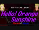 【Naomi＆Naoki】Ｈｅｌｌｏ！ Ｏｒａｎｇｅ Ｓｕｎｓｈｉｎｅ【カバー曲】