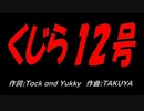 くじら１２号