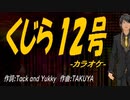 【ニコカラ】くじら１２号【off vocal】